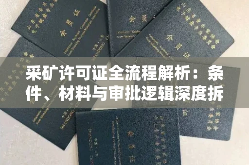 长春采矿许可证全流程解析:条件、材料与审批逻辑深度拆解