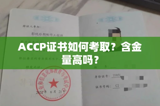 长春ACCP证书如何考取？含金量高吗？