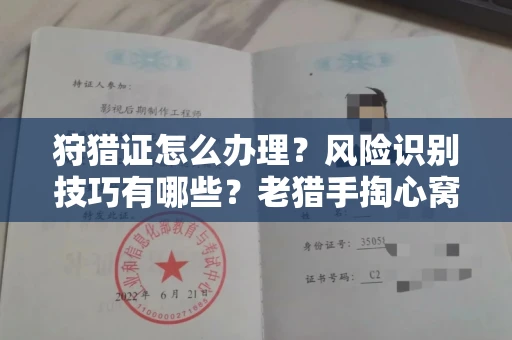 长春狩猎证怎么办理?风险识别技巧有哪些?老猎手掏心窝子说真话