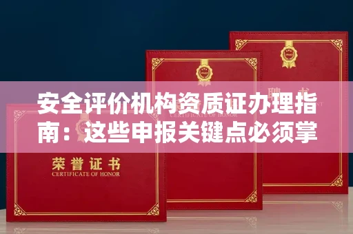 长春安全评价机构资质证办理指南:这些申报关键点必须掌握