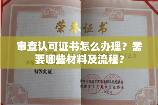 长春审查认可证书怎么办理?需要哪些材料及流程?
