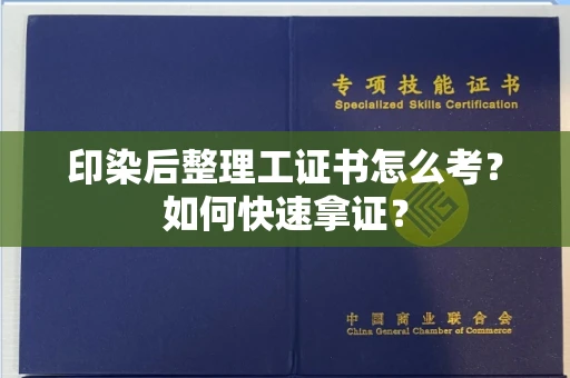 长春印染后整理工证书怎么考？如何快速拿证？
