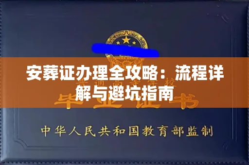 长春安葬证办理全攻略：流程详解与避坑指南