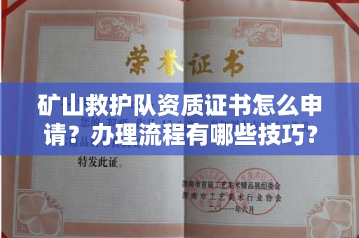 长春矿山救护队资质证书怎么申请?办理流程有哪些技巧?
