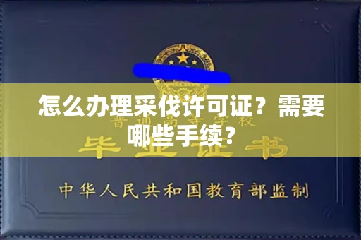 长春怎么办理采伐许可证?需要哪些手续?
