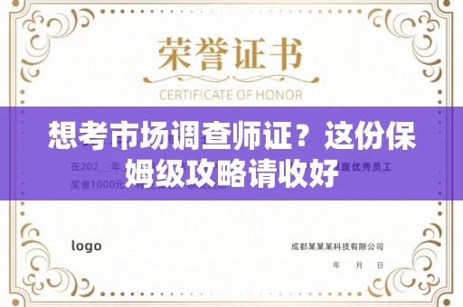 长春想考市场调查师证?这份保姆级攻略请收好
