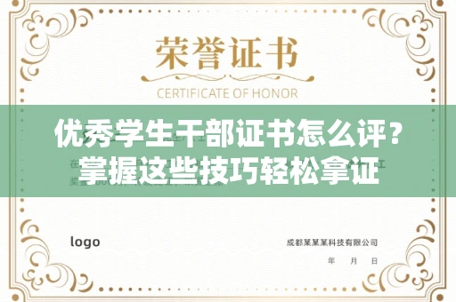 长春优秀学生干部证书怎么评?掌握这些技巧轻松拿证