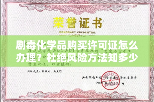 长春剧毒化学品购买许可证怎么办理？杜绝风险方法知多少？
