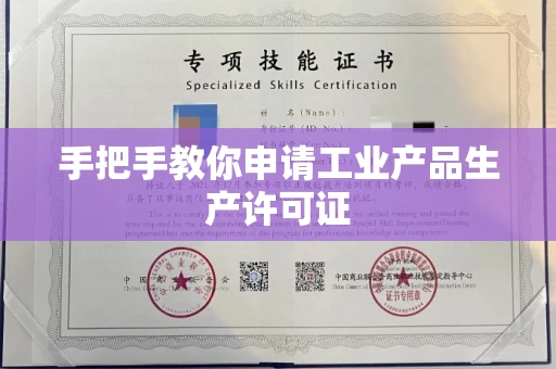 长春手把手教你申请工业产品生产许可证