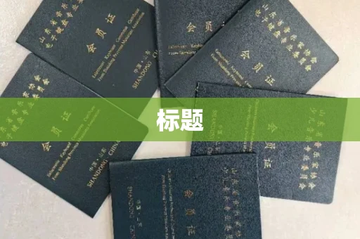 长春标题