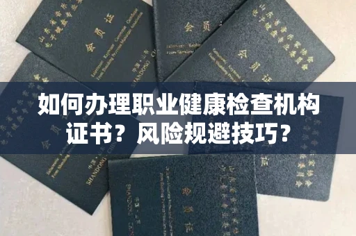 长春如何办理职业健康检查机构证书?风险规避技巧?