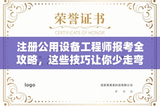长春注册公用设备工程师报考全攻略,这些技巧让你少走弯路!