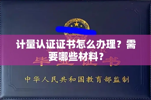 长春计量认证证书怎么办理?需要哪些材料?