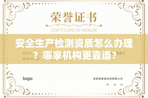 长春安全生产检测资质怎么办理?哪家机构更靠谱?