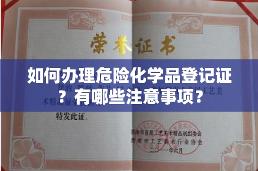 长春如何办理危险化学品登记证?有哪些注意事项?
