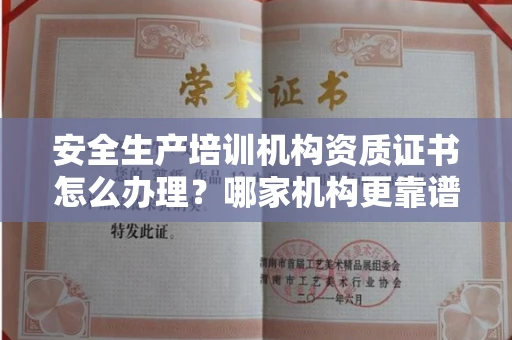 长春安全生产培训机构资质证书怎么办理?哪家机构更靠谱?