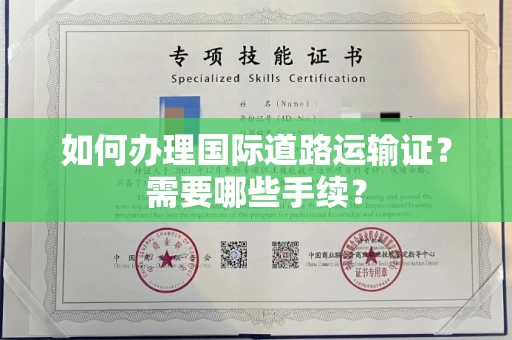 长春如何办理国际道路运输证？需要哪些手续？