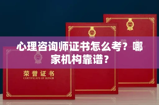 长春心理咨询师证书怎么考？哪家机构靠谱？