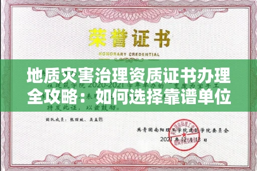 长春地质灾害治理资质证书办理全攻略:如何选择靠谱单位?