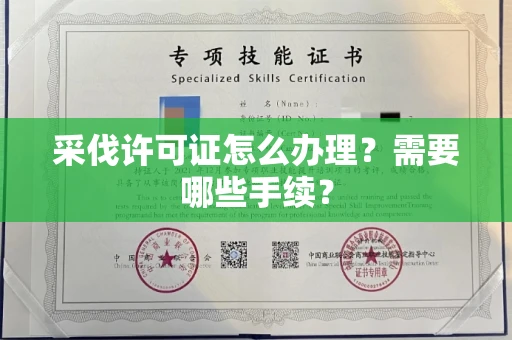 长春采伐许可证怎么办理?需要哪些手续?