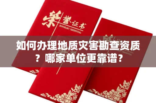 长春如何办理地质灾害勘查资质?哪家单位更靠谱?