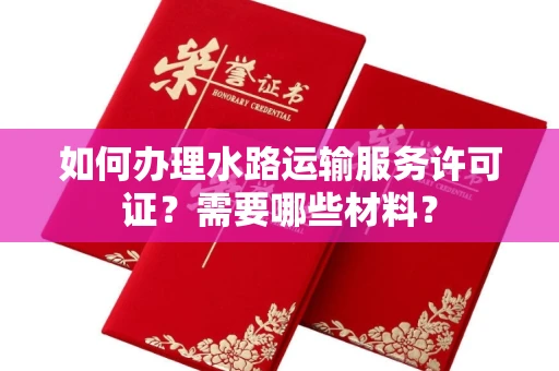 长春如何办理水路运输服务许可证?需要哪些材料?