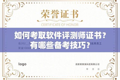 长春如何考取软件评测师证书?有哪些备考技巧?