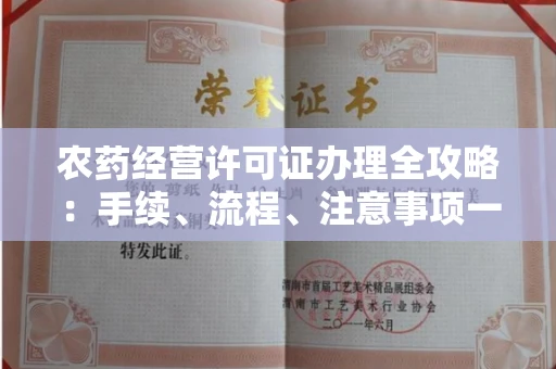 长春农药经营许可证办理全攻略:手续、流程、注意事项一网打尽