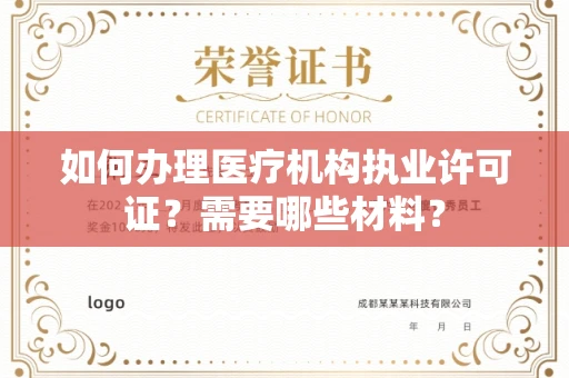 长春如何办理医疗机构执业许可证?需要哪些材料?
