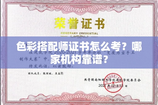 长春色彩搭配师证书怎么考?哪家机构靠谱?
