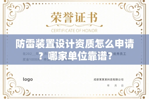 长春防雷装置设计资质怎么申请?哪家单位靠谱?