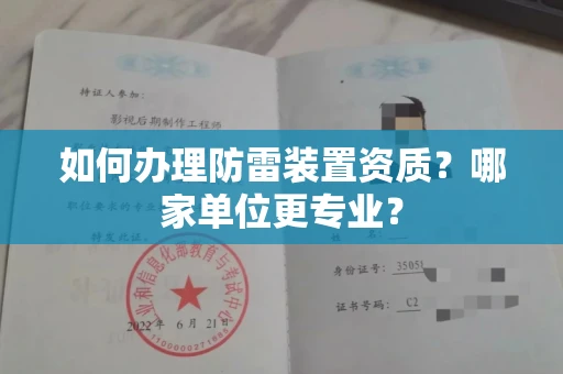 长春如何办理防雷装置资质?哪家单位更专业?