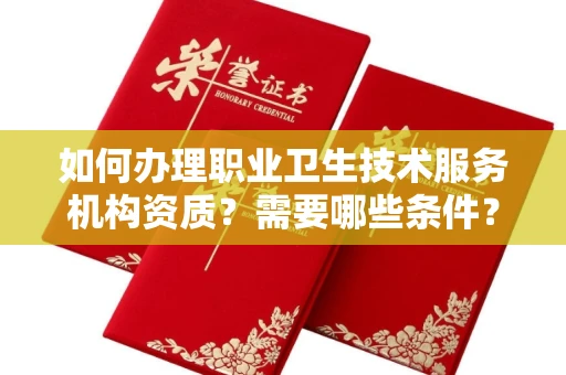 长春如何办理职业卫生技术服务机构资质?需要哪些条件?