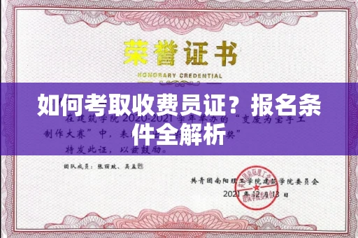 长春如何考取收费员证?报名条件全解析