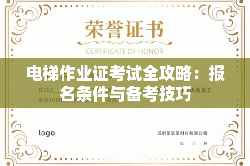 长春电梯作业证考试全攻略:报名条件与备考技巧