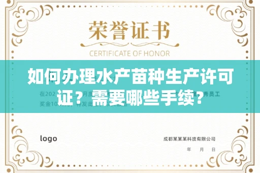 长春如何办理水产苗种生产许可证?需要哪些手续?
