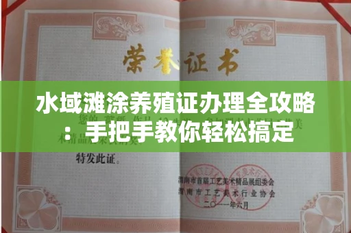 长春水域滩涂养殖证办理全攻略:手把手教你轻松搞定