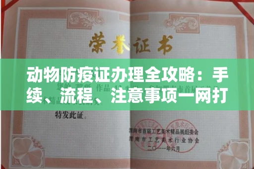 长春动物防疫证办理全攻略:手续、流程、注意事项一网打尽