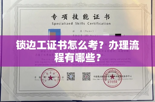 长春锁边工证书怎么考?办理流程有哪些?