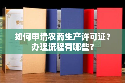 长春如何申请农药生产许可证?办理流程有哪些?