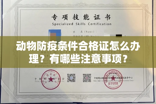 长春动物防疫条件合格证怎么办理?有哪些注意事项?