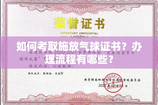 长春如何考取施放气球证书？办理流程有哪些？