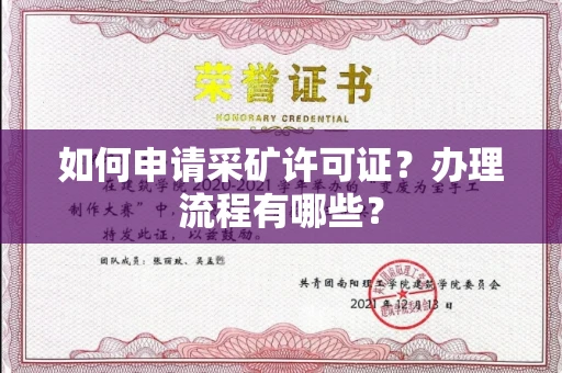 长春如何申请采矿许可证?办理流程有哪些?