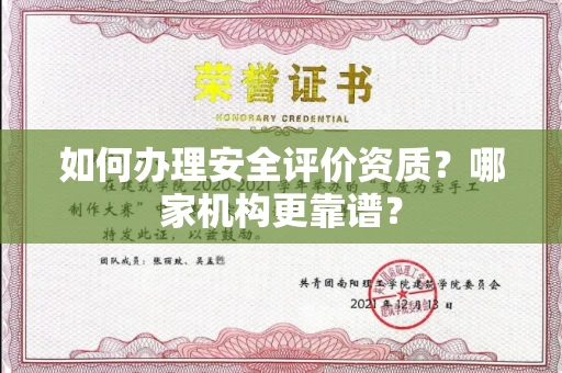 长春如何办理安全评价资质?哪家机构更靠谱?