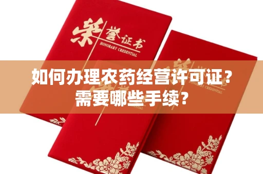长春如何办理农药经营许可证?需要哪些手续?