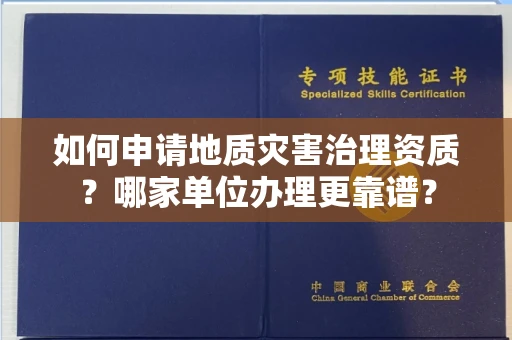 长春如何申请地质灾害治理资质?哪家单位办理更靠谱?