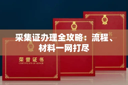 长春采集证办理全攻略:流程、材料一网打尽