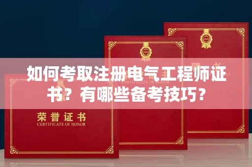 长春如何考取注册电气工程师证书?有哪些备考技巧?