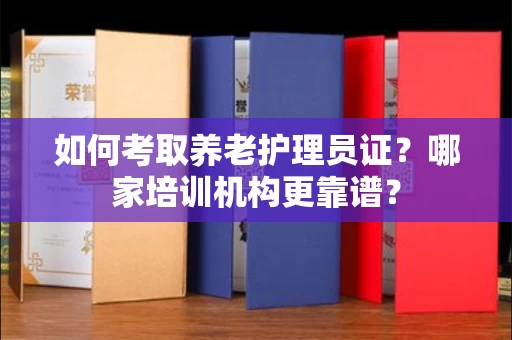 长春如何考取养老护理员证?哪家培训机构更靠谱?
