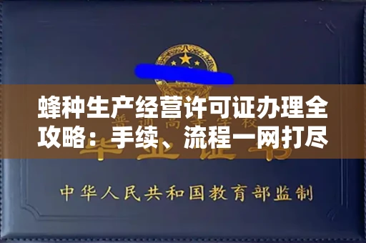 长春蜂种生产经营许可证办理全攻略：手续、流程一网打尽